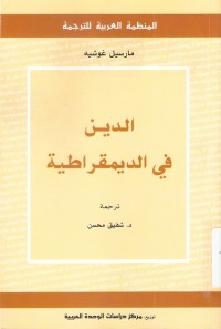 الدين في الديمقراطية